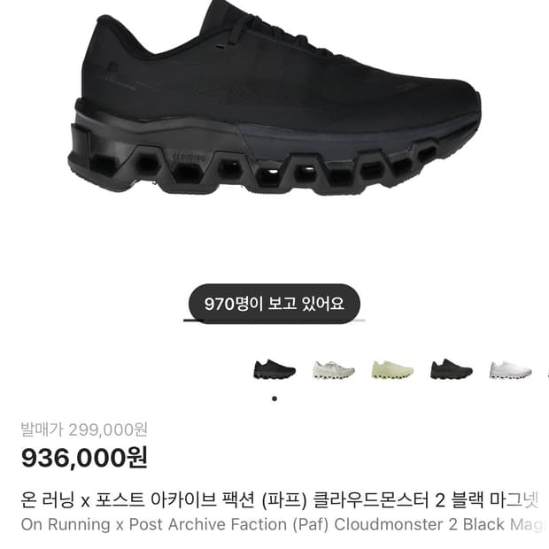 파프 온러닝 클라우드몬스터 2 블랙