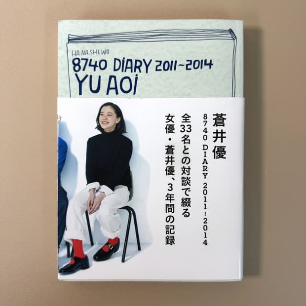 아오이 유우 8740 Diary 2011-2014 사진집 에세이 화보집