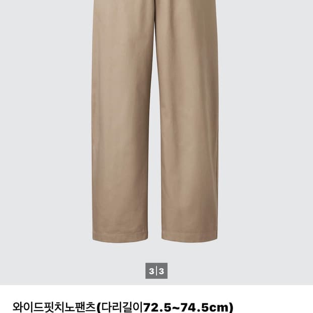 유니클로 와이드핏 치노팬츠