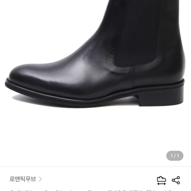 로맨틱무브 2.0 클래식 첼시 부츠