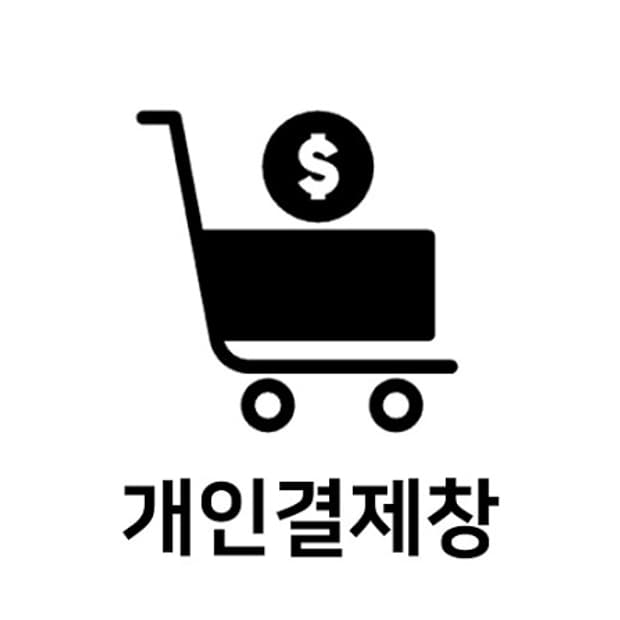 개인결제창