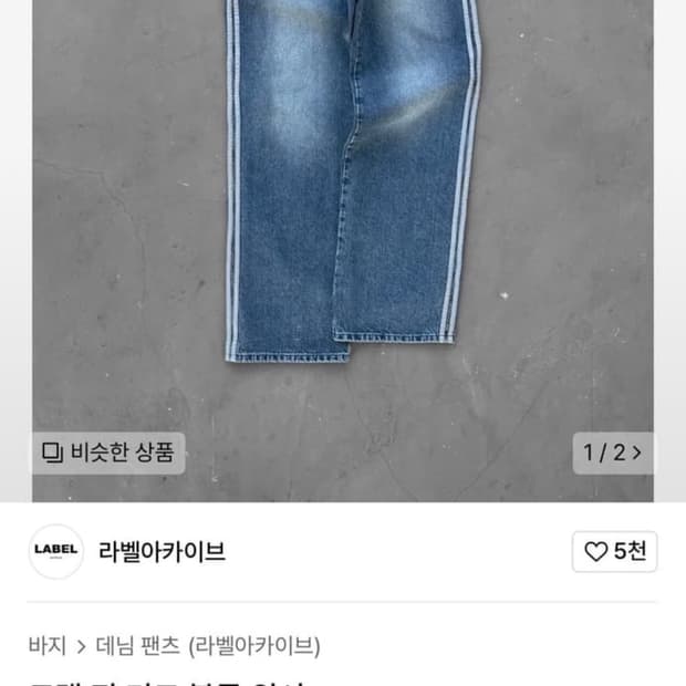 라벨아카이브 트랙 진 데님 2