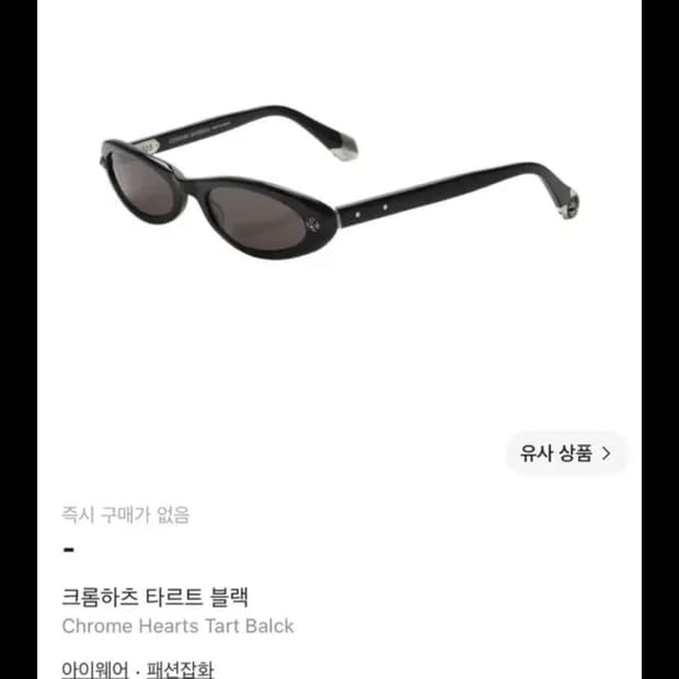 크롬하츠 타르트 블랙