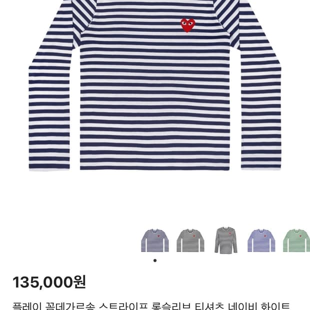 XL) 꼼데가르송 스트라이프 롱슬리브 긴팔 티셔츠 네이비 화이트