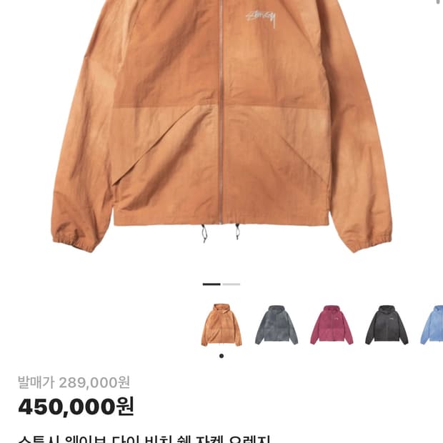 [L] 스투시 쉘 자켓 오렌지