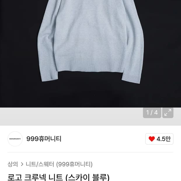 999휴머니티 니트