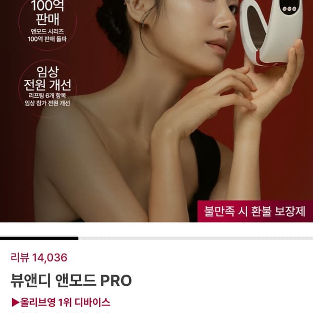 뷰앤디 앤모드 PRO 리프팅 디바이스