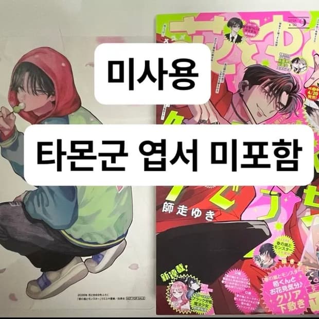 미사용)엽서 미포함)하나토유메)타몬군 지금 어느 쪽,봄의 폭풍과 몬스터