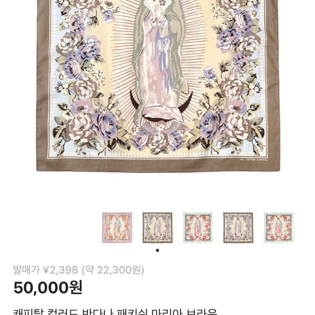 캐피탈 컬러드 반다나 패키쉬 마리아 브라운