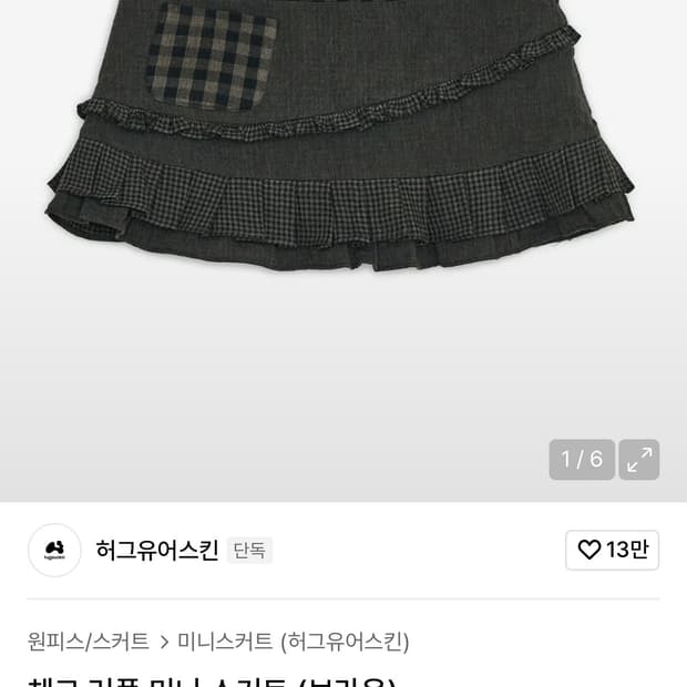 허그유어스킨 체크 러플 미니 스커트