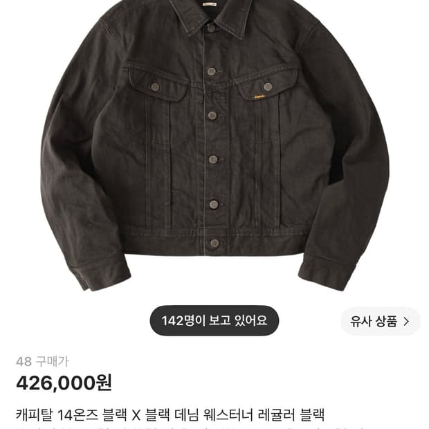 캐피탈 블랙 데님 웨스터너 자켓 48 새상품