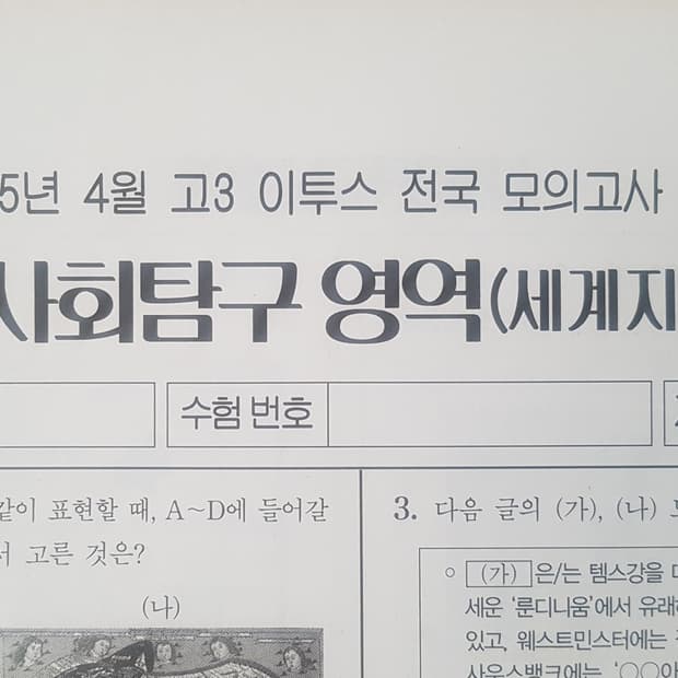 수능 이투스 전국 모의고사 4월 세계지리