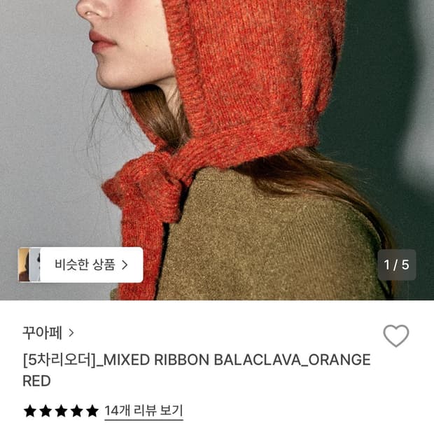 꾸아페 리본 오렌지레드 바라클라바