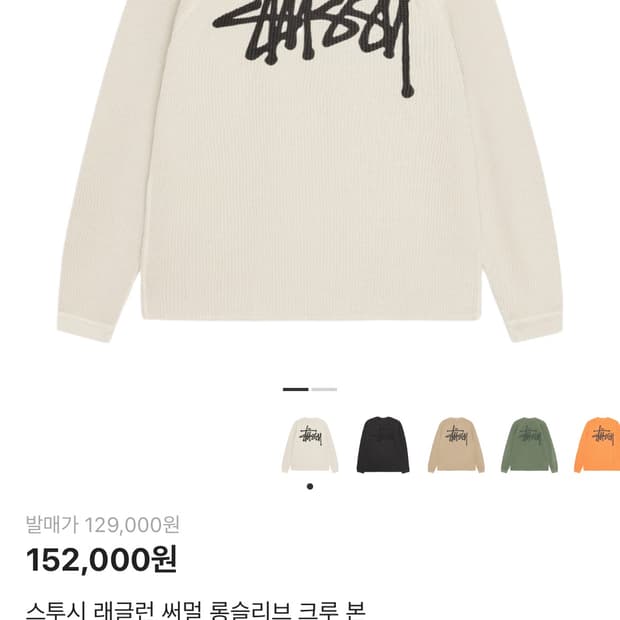 스투시 래글런 써멀 롱슬리브 크루 본