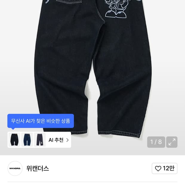 위캔더스 드워프 데님