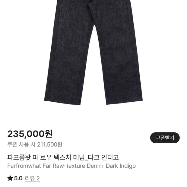 파프롬왓 데님 2사이즈