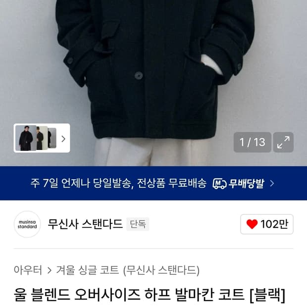 무신사 울블랜드 오버사이즈 하프 발마칸코트(블랙,M현재품절)