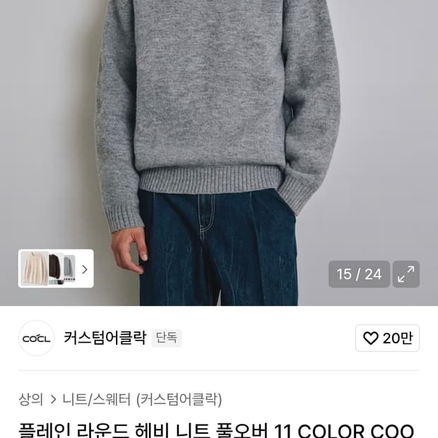 커스텀어클락_플레인 라운드 헤비 니트 풀오버_그레이M