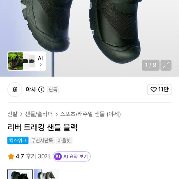 야세 리버 트래킹 샌들 블랙 280mm
