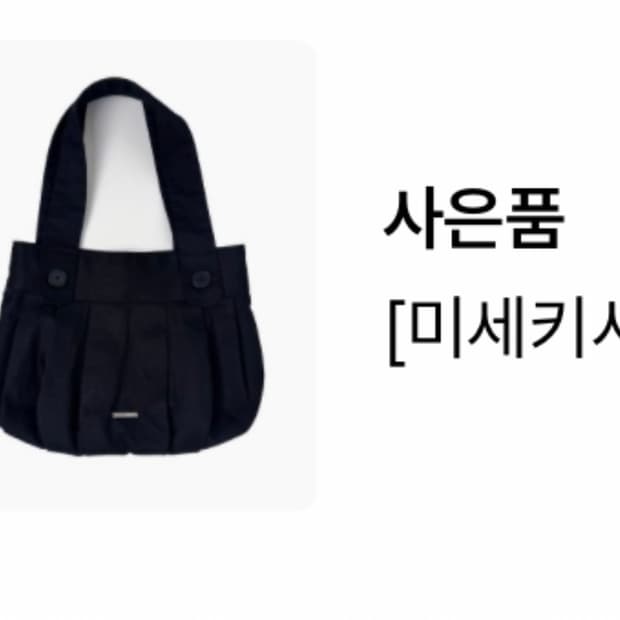 [새상품] 미세키서울 플리츠 버튼 미니백 블랙