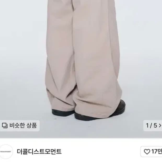 더콜디스트모먼트 바지