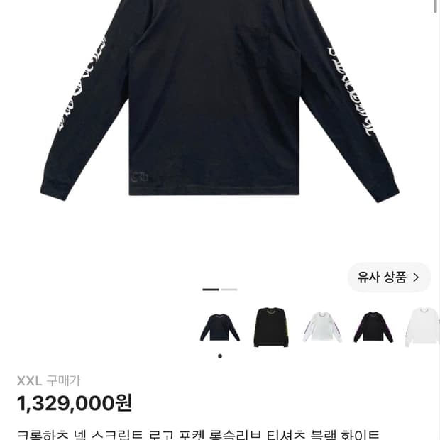 크롬하츠 넥로고 롱슬리브 2XL 새상품