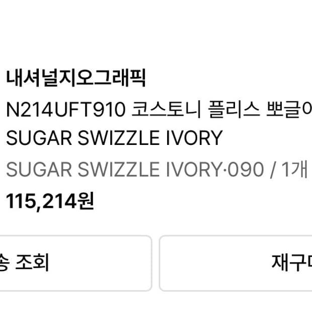 네셔널지오그래픽 뽀글이 후리스 풀집업 코스토니 뽀글이 풀집업