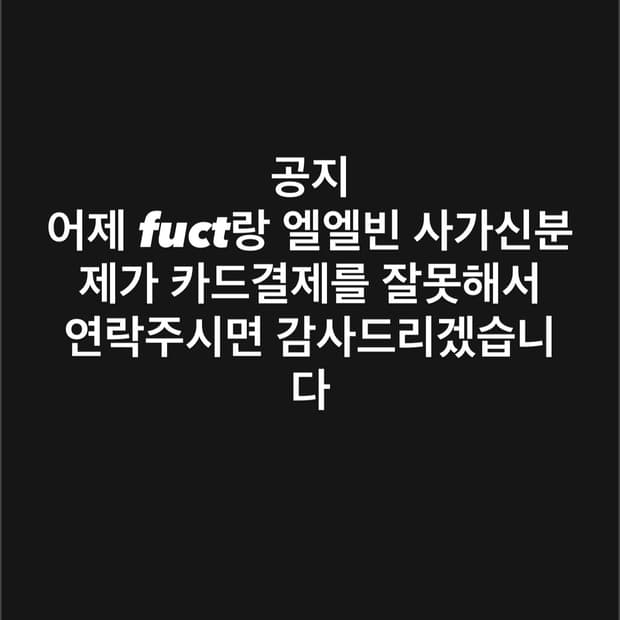 어제 fuct랑 엘엘빈 사가신분