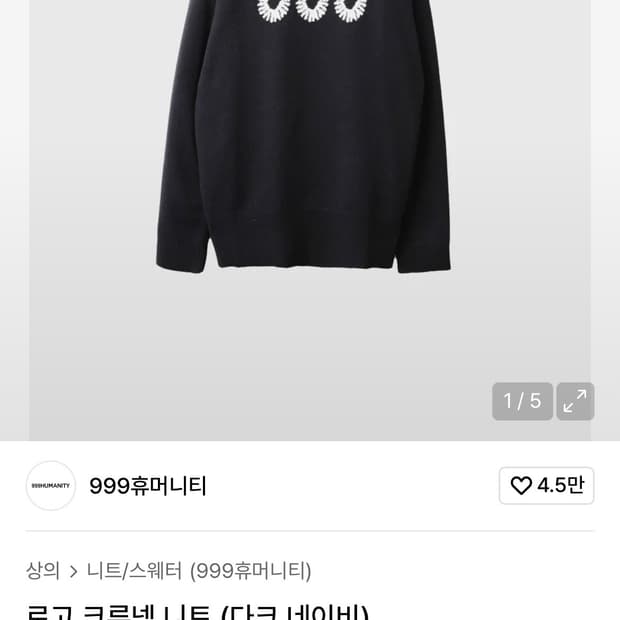 999휴머니티 니트 1사이즈