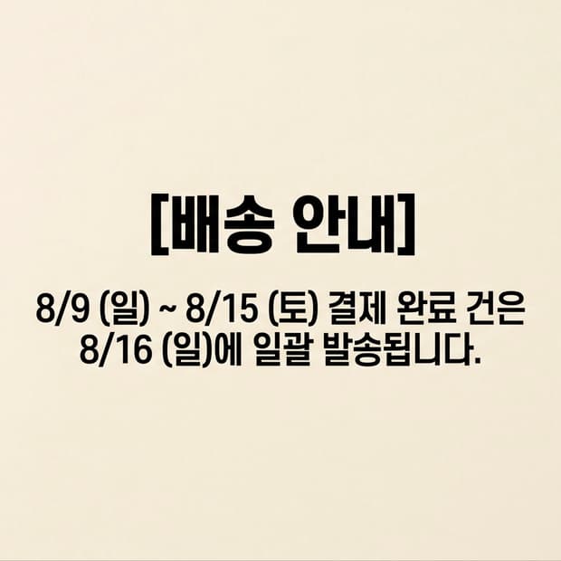 [여름휴가로 인한 배송 안내]