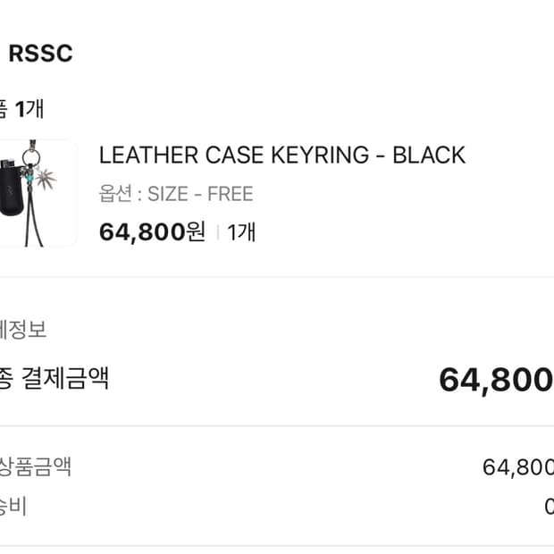 알에스에스씨 키링