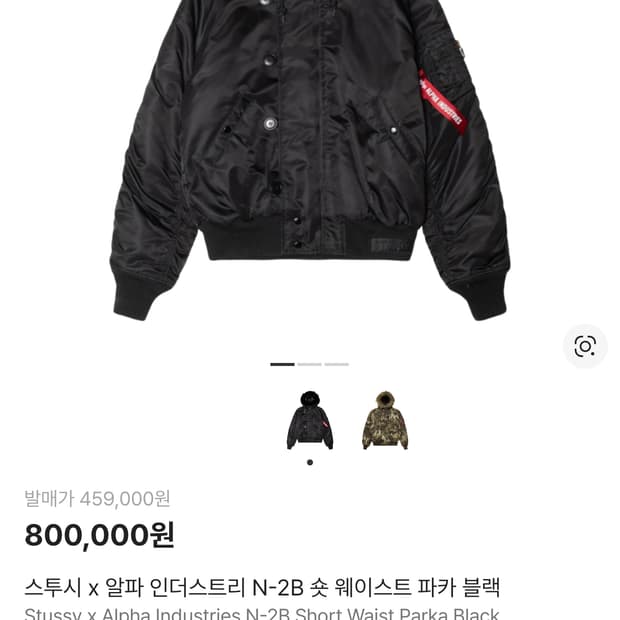 [2XL] 스투시 x 알파 인더스트리 N-2B 숏 웨이스트 파카 블랙