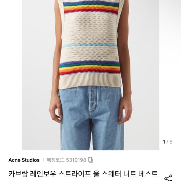 아크네스튜디오 카브람 레인보우 스트라이프 울 니트 베스트S 정가 60만