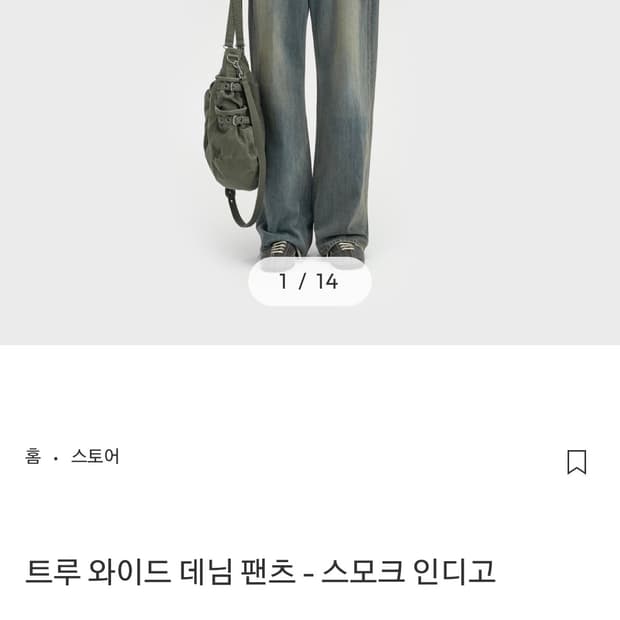 벨리에- 트루 와이드 데님 팬츠 -스모크인디고