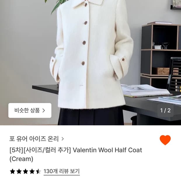 포유어아이즈온리 Valentin 울 하프코트 크림