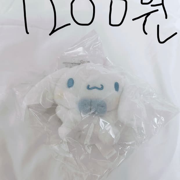 ((급전! 1200원입니다)) 시나모롤 키링 미개봉 새상품