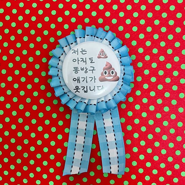 저는 아직도 똥방구 얘기가 웃깁니다. 로제트 💩