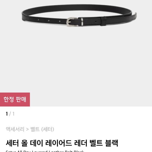 세터 올데이 레이어드 벨트