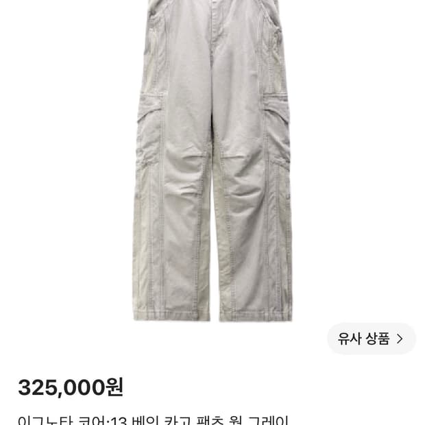 [구매] 이그노타 코어13 베인 카고 팬츠 웜 그레이