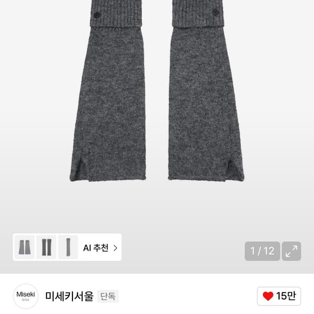 미세키서울 버튼 니트 레그워머 그레이 miseki seoul