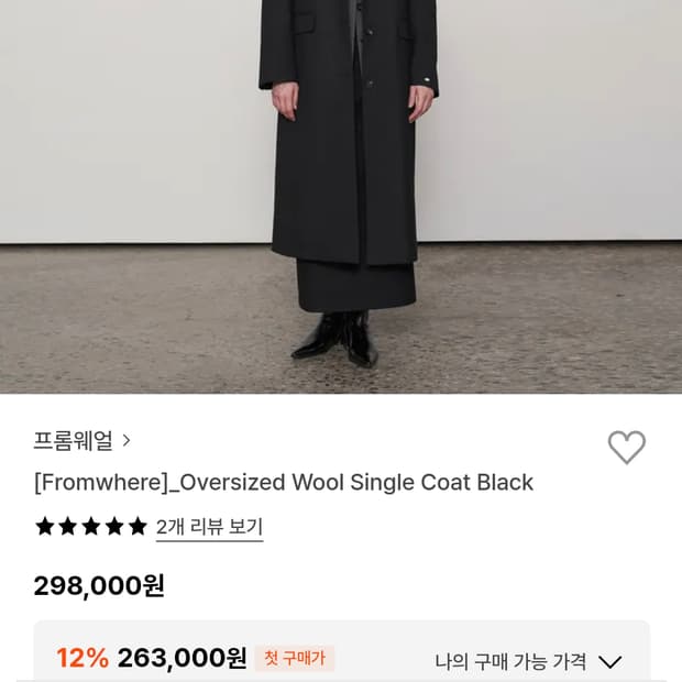 FROMWHERE 프롬웨얼 Oversized wool single coa