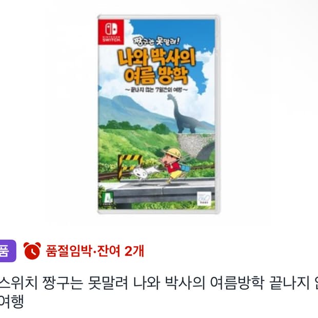 닌텐도 스위치 짱구는 못말려! 여름방학