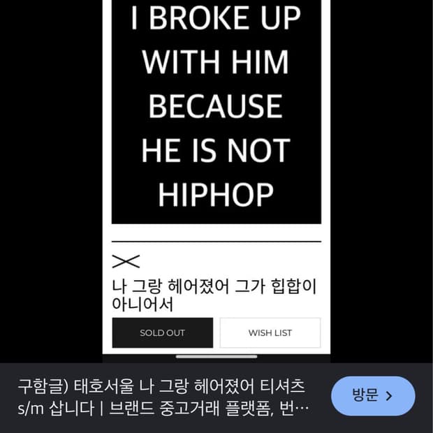 태호서울 그가 힙합이 아니라 헤어졌어 반팔