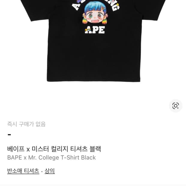 BAPE x Mr. College T-Shirt Black 구합니다.