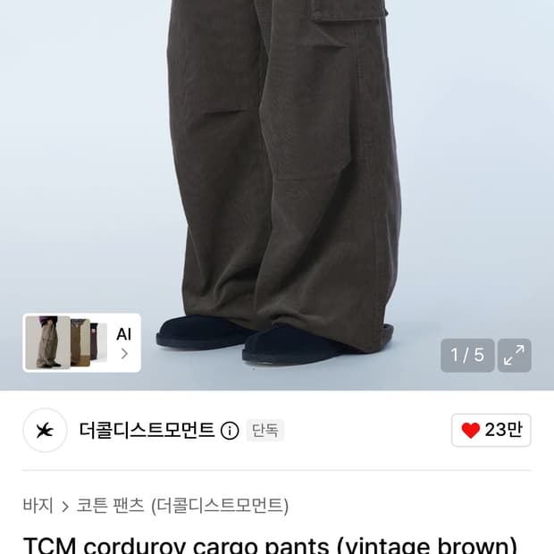 더콜디스모먼트 코듀로이 팬츠 L 새상품