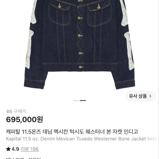 캐피탈 11.5온즈 본 자켓 인디고 (미시착) 46