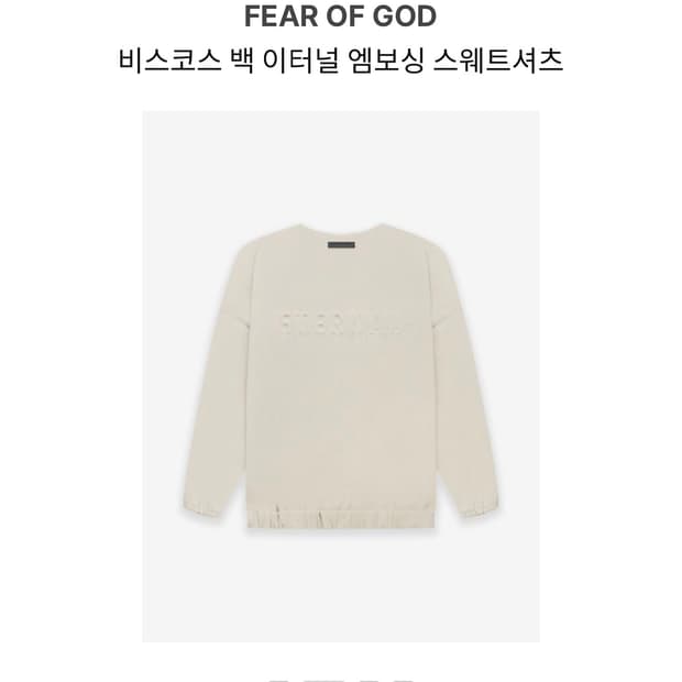 피어오브갓 비스코스 백 이터널 엠보싱 스웨트셔츠 맨투맨 XL