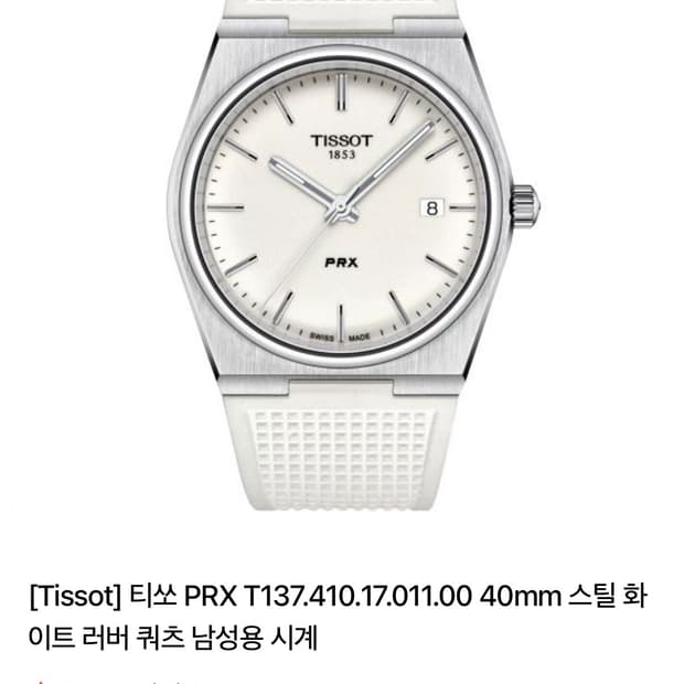 티쏘 PRX 시계