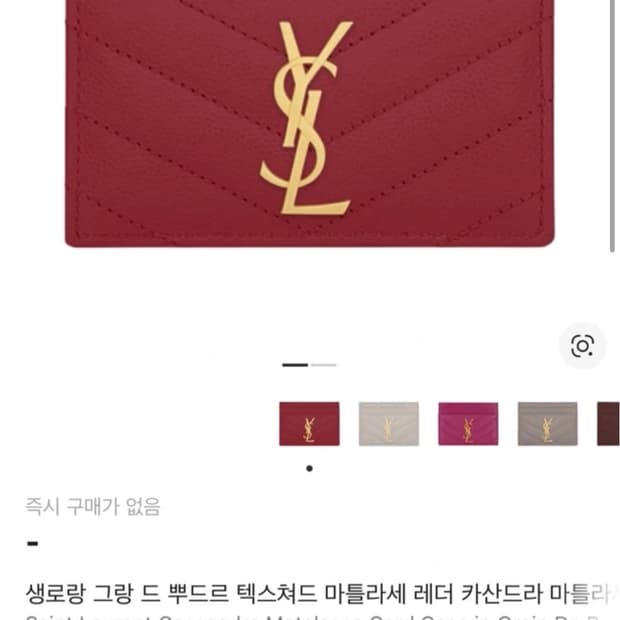 생로랑 마틀라세 카드지갑(급처)