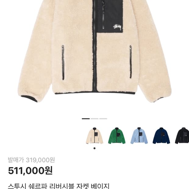 스투시 쉐르파 리버시블 자켓 베이지